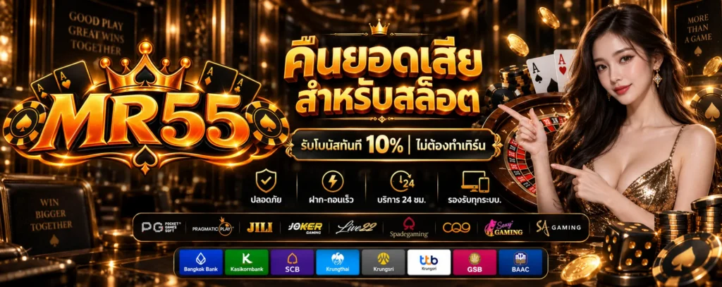 โปรโมชั่น คืนยอดเสีย MR55