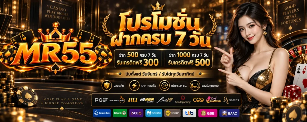 โปรโมชั่น ฝากครบ 7 วัน MR55