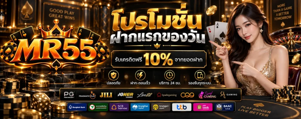 โปรโมชั่น ฝากแรกของวัน MR55